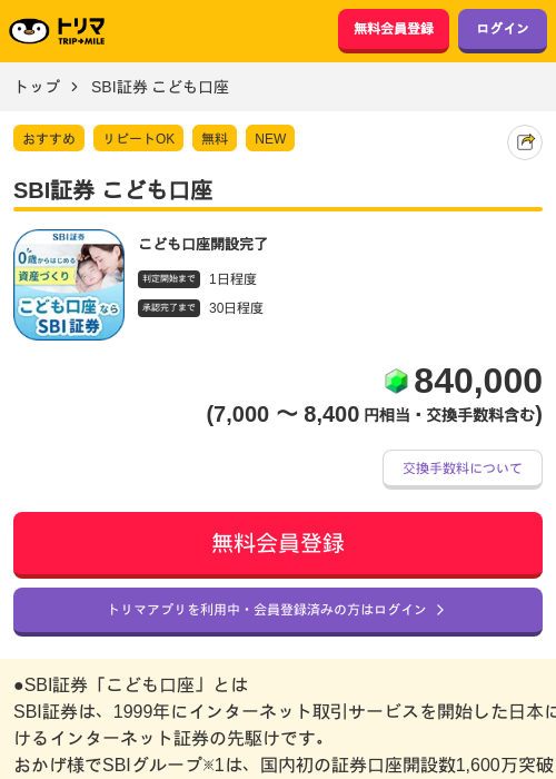 SBI証券 こども口座の掲載記録画像（トリマ・2026年9月10日）
