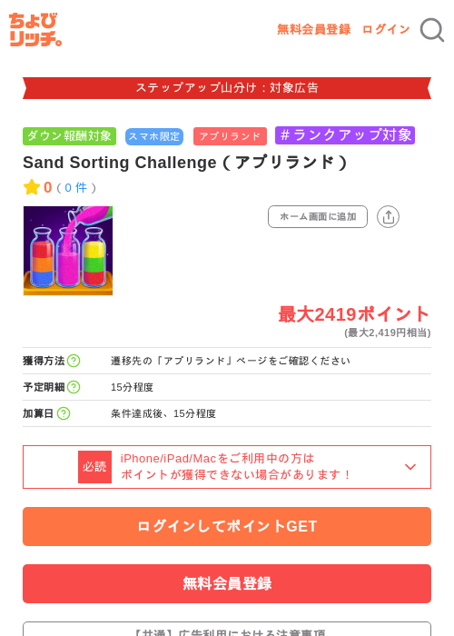 Sand Sorting Challenge（アプリランド）の掲載記録画像（ちょびリッチ・2026年9月10日）