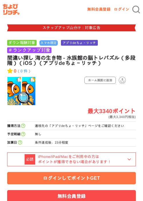 間違い探し 海の生き物 - 水族館の脳トレパズル(多段階)(iOS)(アプリdeちょ~リッチ)の掲載記録画像(ちょびリッチ・2026年9月10日)