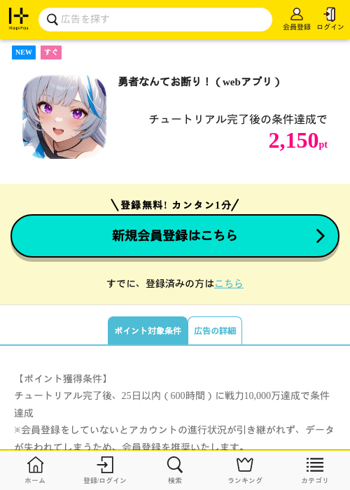勇者なんてお断り!(webアプリ)の掲載記録画像(ハピタス・2026年9月10日)