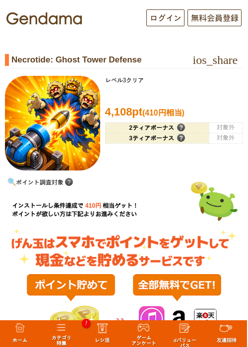 Necrotide: Ghost Tower Defenseの掲載記録画像（げん玉・2026年9月10日）