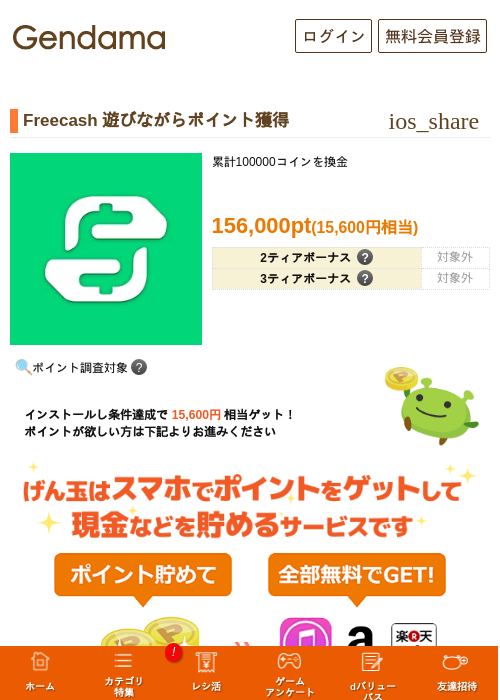 Freecash 遊びながらポイント獲得の掲載記録画像（げん玉・2026年9月10日）