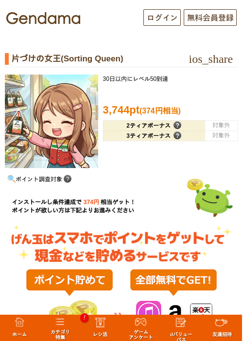片づけの女王(Sorting Queen)の掲載記録画像(げん玉・2026年9月10日)
