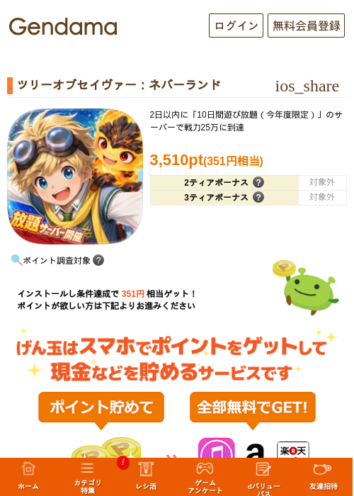 ツリーオブセイヴァー：ネバーランドの掲載記録画像（げん玉・2026年9月10日）