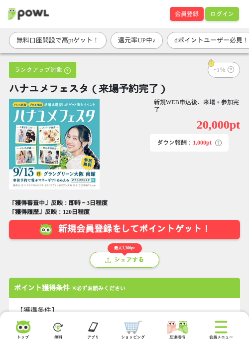 ハナユメフェスタ(来場予約完了)の掲載記録画像(Powl・2026年9月10日)