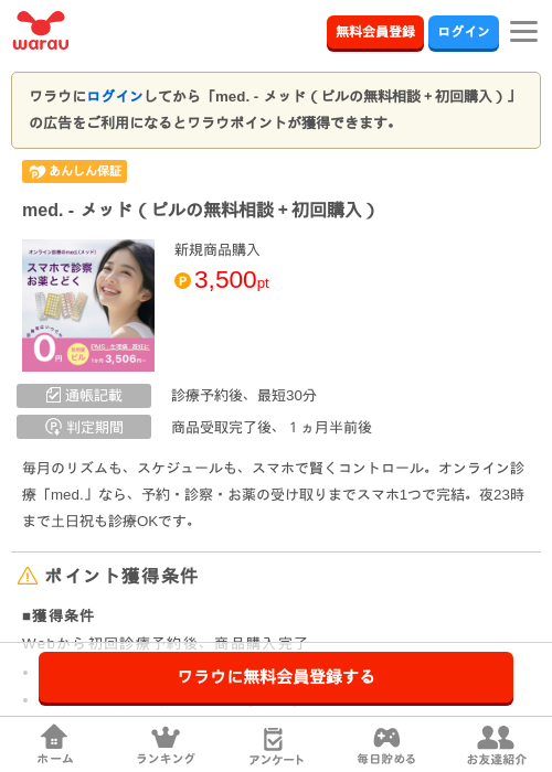 med. - メッド（ピルの無料相談＋初回購入）の掲載記録画像（ワラウ・2026年9月10日）