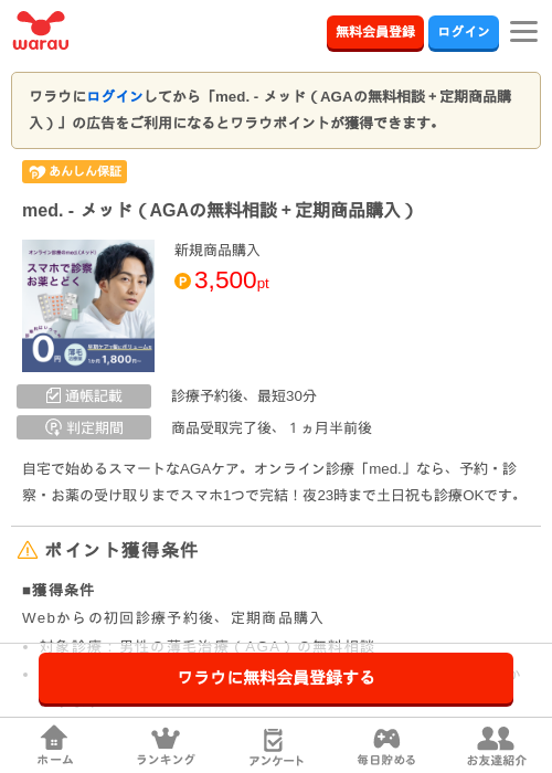 med. - メッド（AGAの無料相談＋定期商品購入）の掲載記録画像（ワラウ・2026年9月10日）