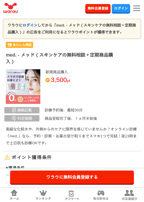 med. - メッド（スキンケアの無料相談＋定期商品購入）の掲載記録画像（ワラウ・2026年9月10日）