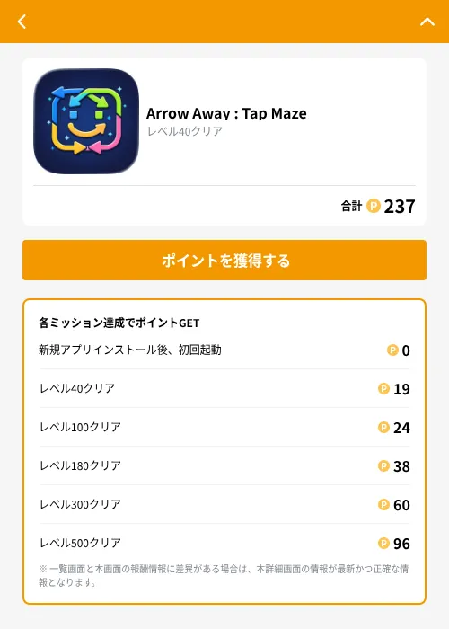 Arrow Away : Tap Mazeの掲載記録画像(GMOポイ活(GF Rewards)・2026年9月10日)