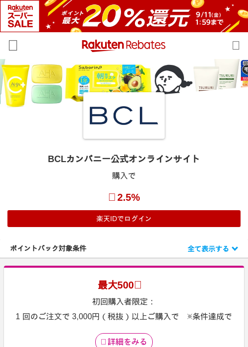 BCLカンパニー公式オンラインサイトの掲載記録画像（楽天リーベイツ・2026年9月10日）