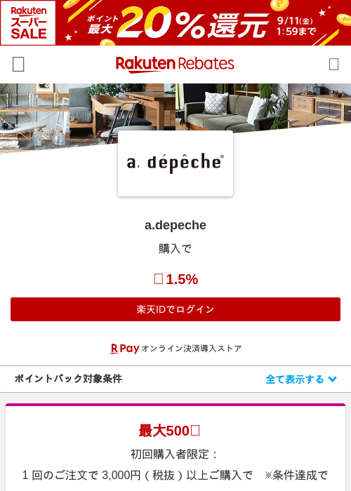 a.depecheの掲載記録画像（楽天リーベイツ・2026年9月10日）