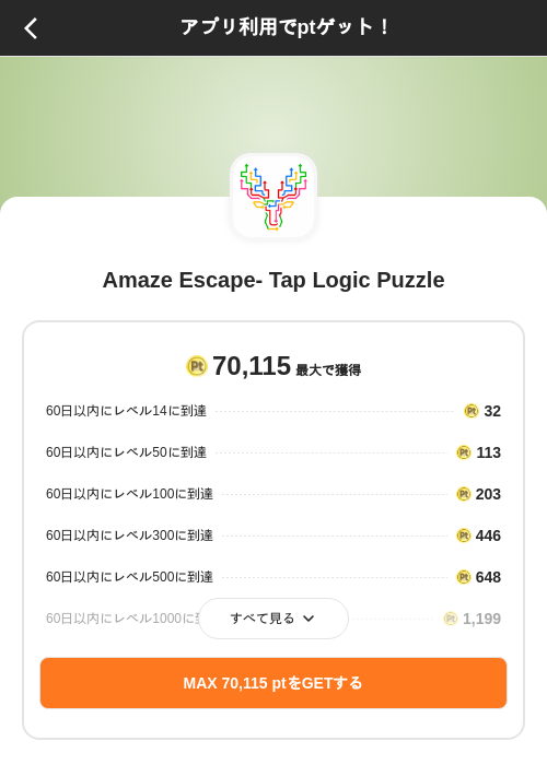 Amaze Escape- Tap Logic Puzzleの掲載記録画像（ポイントインカム（SKYFLAG）・2026年9月10日）