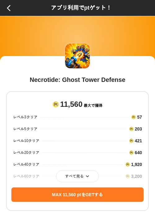 Necrotide: Ghost Tower Defenseの掲載記録画像（ポイントインカム（SKYFLAG）・2026年9月11日）