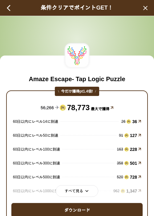 Amaze Escape- Tap Logic Puzzleの掲載記録画像（げん玉（SKYFLAG）・2026年9月10日）
