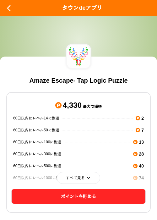 Amaze Escape- Tap Logic Puzzleの掲載記録画像(ポイントタウン(SKYFLAG)・2026年9月10日)