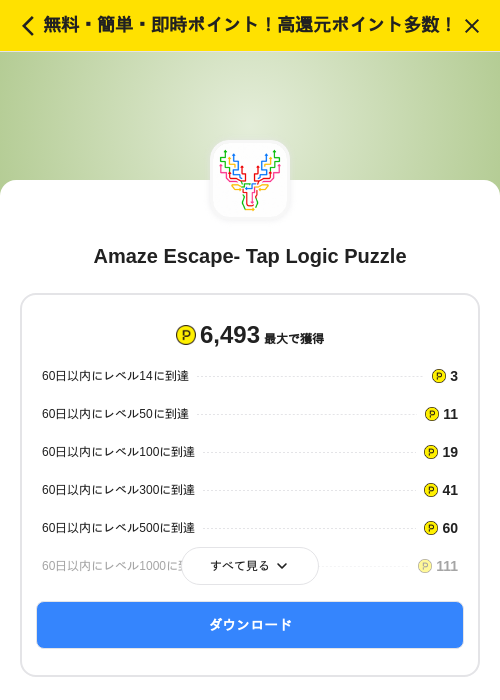 Amaze Escape- Tap Logic Puzzleの掲載記録画像（ハピタス（SKYFLAG）・2026年9月10日）