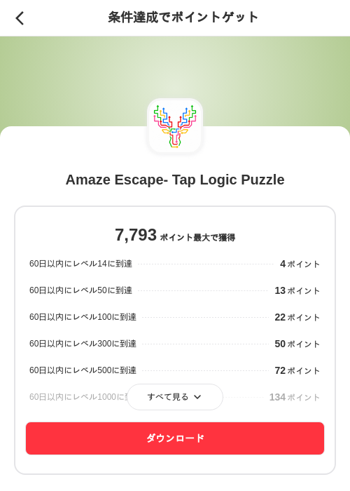Amaze Escape:Tap Brain Puzzleの掲載記録画像(メルカリ(ポイントミッション)・2026年9月10日)
