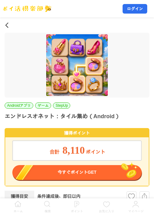 エンドレスオネット：タイル集め（Android）の掲載記録画像（ポイ活倶楽部・2026年9月10日）