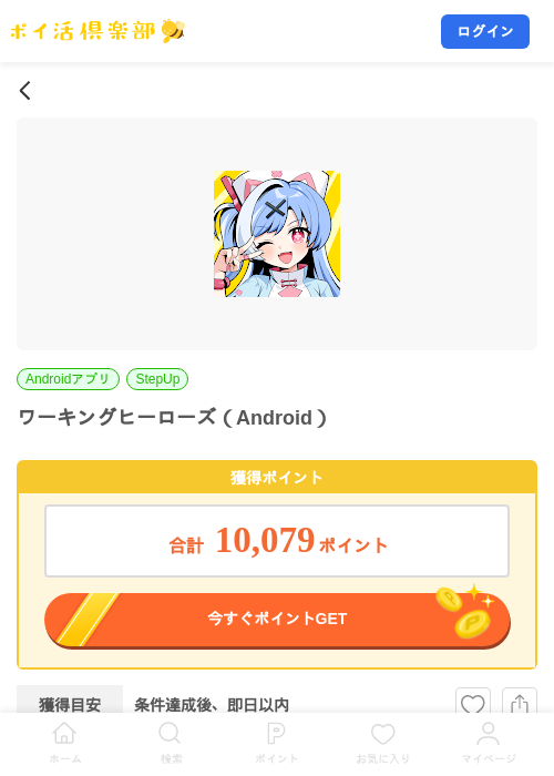 ワーキングヒーローズ(Android)の掲載記録画像(ポイ活倶楽部・2026年9月10日)