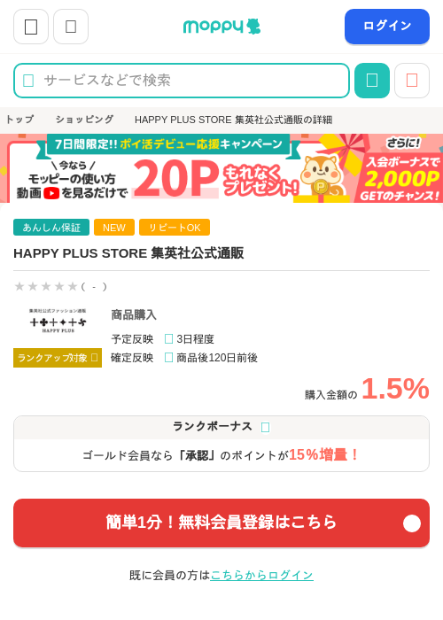 HAPPY PLUS STORE  集英社公式通販の掲載記録画像（モッピー・2026年9月10日）