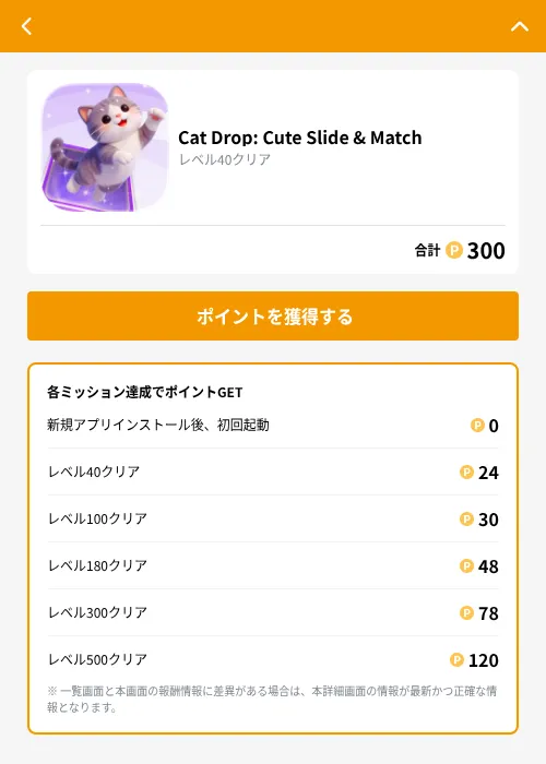 Cat Drop: Cute Slide & Matchの掲載記録画像（GMOポイ活（GF Rewards）・2026年9月10日）