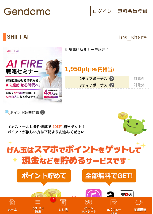 SHIFT AIの掲載記録画像（げん玉・2026年9月10日）