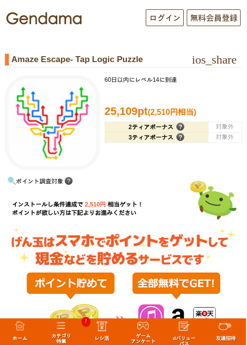 Amaze Escape- Tap Logic Puzzleの掲載記録画像（げん玉・2026年9月10日）