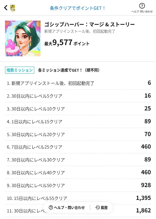 ゴシップハーバー：マージ & ストーリーの掲載記録画像（GMOポイ活（AppDriver）・2026年9月10日）