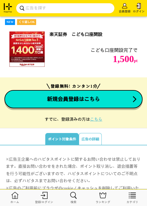 楽天証券　こども口座開設の掲載記録画像（ハピタス・2026年9月10日）