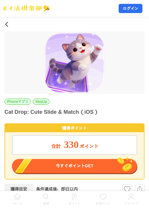 Cat Drop: Cute Slide & Match（iOS）の掲載記録画像（ポイ活倶楽部・2026年9月10日）