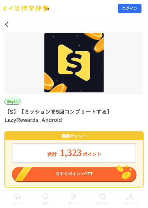 【S】【ミッションを5回コンプリートする】LazyRewards_Androidの掲載記録画像（ポイ活倶楽部・2026年9月10日）