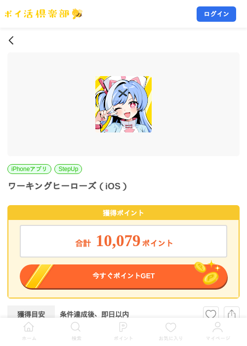 ワーキングヒーローズ(iOS)の掲載記録画像(ポイ活倶楽部・2026年9月10日)