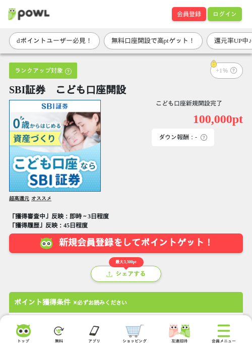 SBI証券　こども口座開設の掲載記録画像（Powl・2026年9月10日）