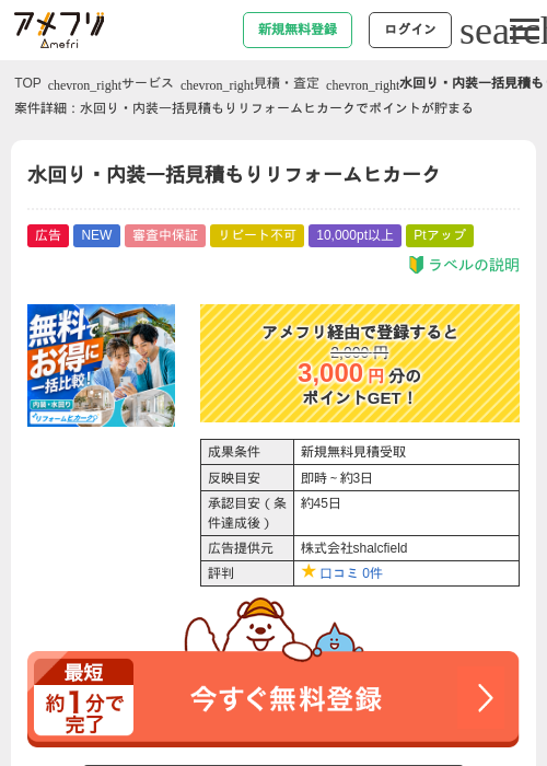 水回り・内装一括見積もりリフォームヒカークの掲載記録画像(アメフリ・2026年9月10日)