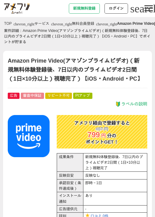 Amazon Prime Video(アマゾンプライムビデオ)(新規無料体験登録後、7日以内のプライムビデオ2日間(1日×10分以上)視聴完了)【iOS・Android・PC】の掲載記録画像(アメフリ・2026年9月10日)