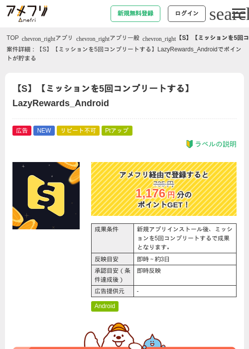 【S】【ミッションを5回コンプリートする】LazyRewards_Androidの掲載記録画像（アメフリ・2026年9月10日）