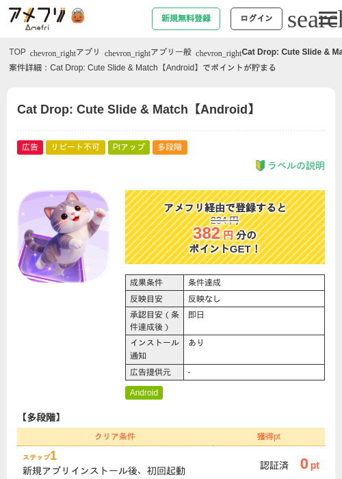 Cat Drop: Cute Slide &amp; Match【Android】の掲載記録画像（アメフリ・2026年10月27日）