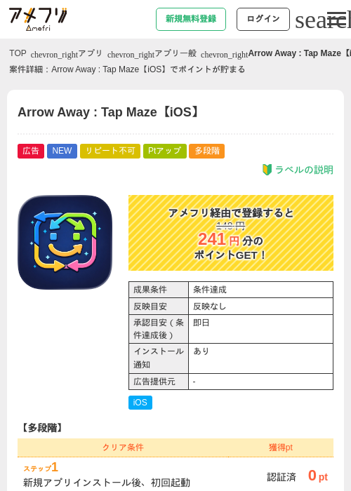 Arrow Away : Tap Maze【iOS】の掲載記録画像（アメフリ・2026年9月10日）