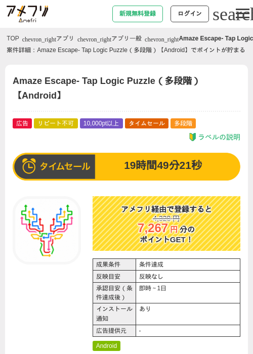Amaze Escape- Tap Logic Puzzle(多段階)【Android】の掲載記録画像(アメフリ・2026年9月13日)