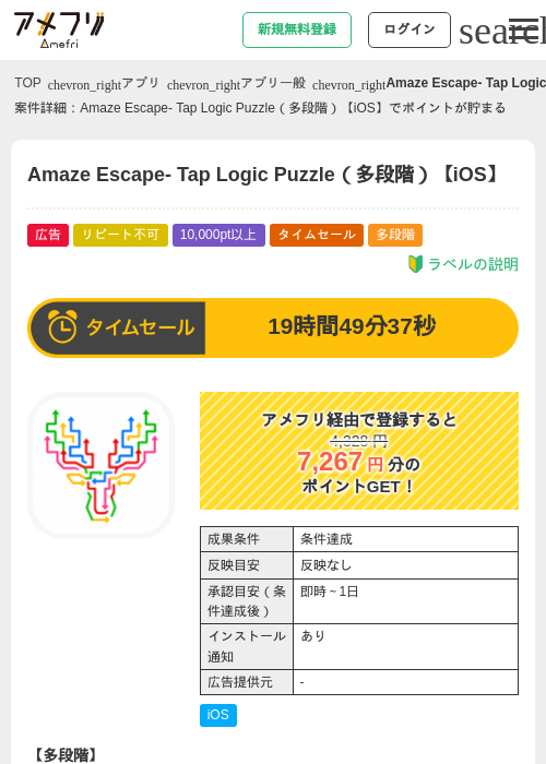 Amaze Escape：Tap Brain Puzzle（多段階）【iOS】の掲載記録画像（アメフリ・2026年9月13日）