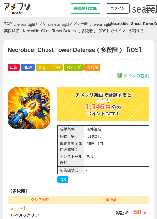 Necrotide: Ghost Tower Defense（多段階）【iOS】の掲載記録画像（アメフリ・2026年9月10日）