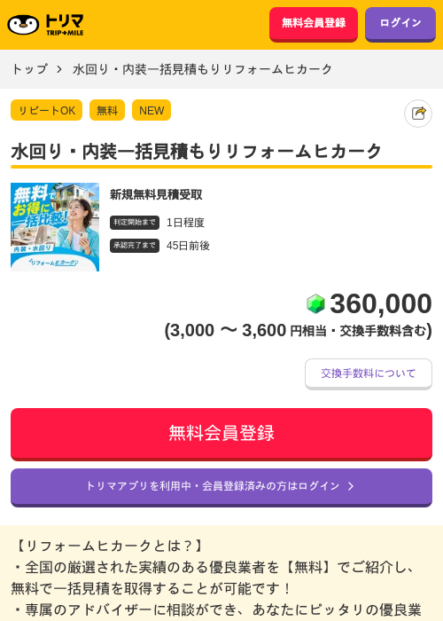 水回り・内装一括見積もりリフォームヒカークの掲載記録画像(トリマ・2026年9月10日)
