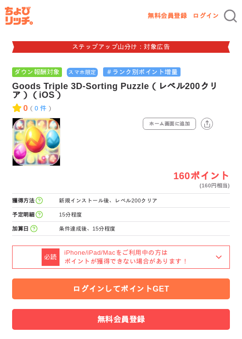 Goods Triple 3D-Sorting Puzzle（レベル200クリア）（iOS）の掲載記録画像（ちょびリッチ・2026年9月10日）