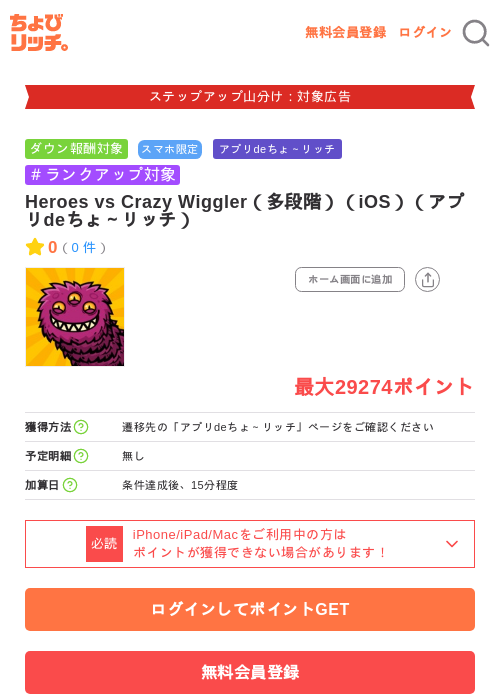 Heroes vs Crazy Wiggler(多段階)(iOS)(アプリdeちょ~リッチ)の掲載記録画像(ちょびリッチ・2026年9月10日)