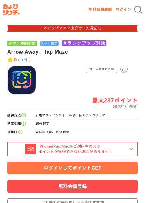 Arrow Away : Tap Mazeの掲載記録画像(ちょびリッチ・2026年9月10日)