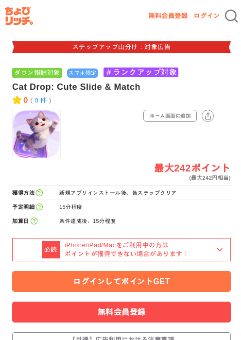 Cat Drop: Cute Slide & Matchの掲載記録画像(ちょびリッチ・2026年9月10日)