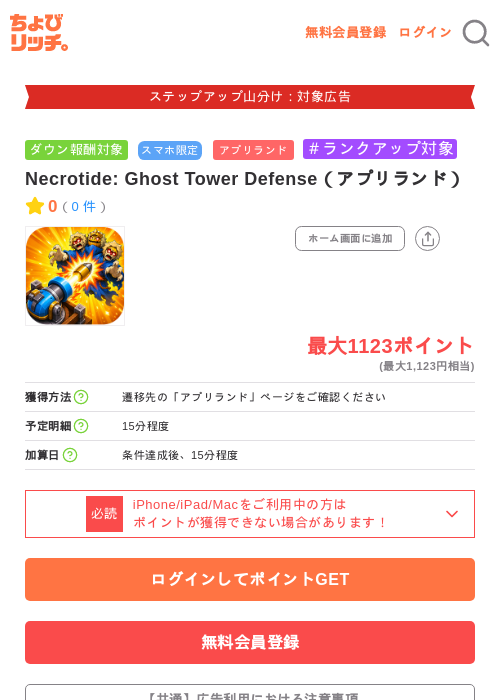 Necrotide: Ghost Tower Defense（アプリランド）の掲載記録画像（ちょびリッチ・2026年9月11日）