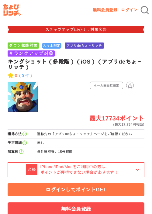 キングショット(多段階)(iOS)(アプリdeちょ~リッチ)の掲載記録画像(ちょびリッチ・2026年9月10日)