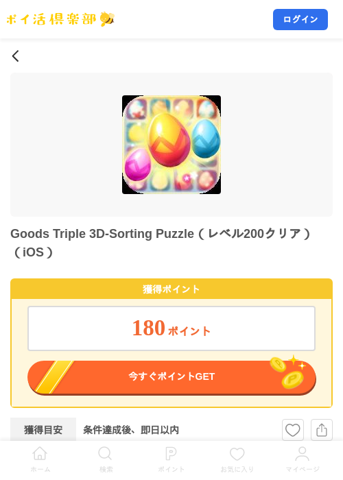 Goods Triple 3D-Sorting Puzzle（レベル200クリア）（iOS）の掲載記録画像（ポイ活倶楽部・2026年9月10日）