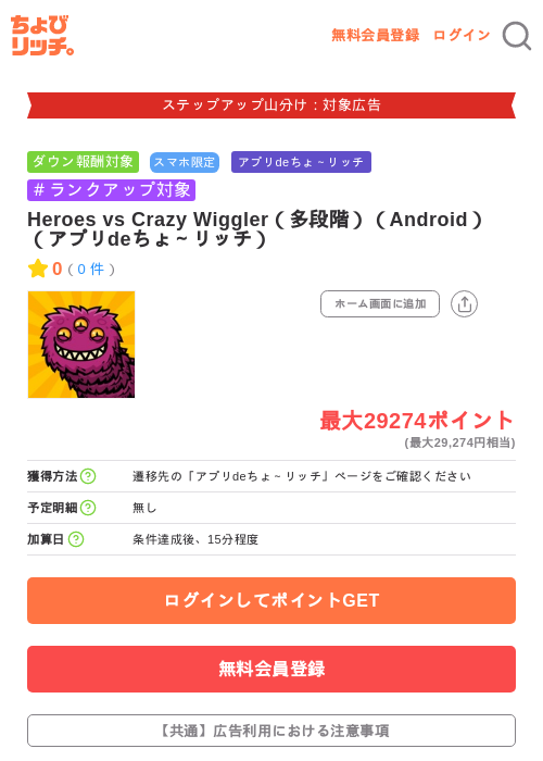 Heroes vs Crazy Wiggler(多段階)(Android)(アプリdeちょ~リッチ)の掲載記録画像(ちょびリッチ・2026年9月10日)